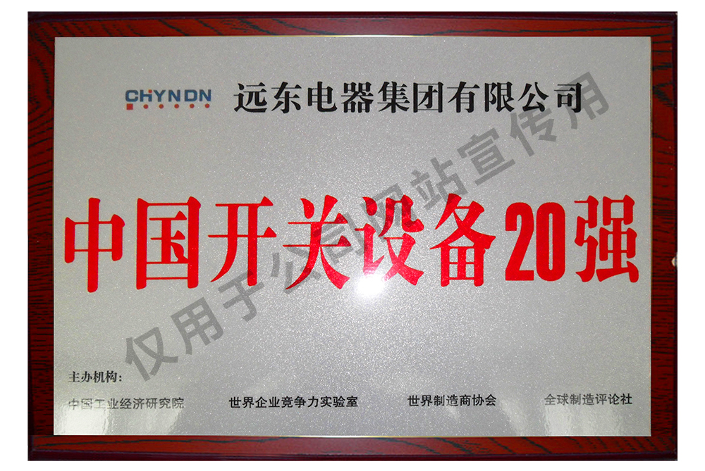 中國開關(guān)設(shè)備20強(qiáng)